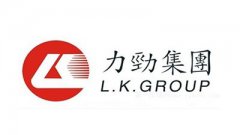 「合作客戶」力勁集團